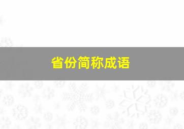 省份简称成语