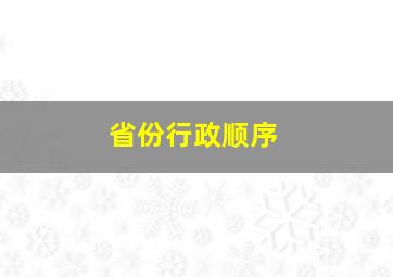 省份行政顺序