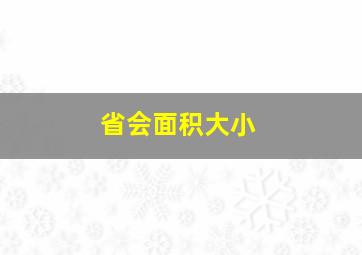 省会面积大小