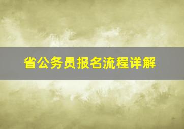 省公务员报名流程详解