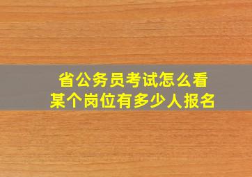 省公务员考试怎么看某个岗位有多少人报名