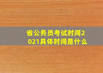 省公务员考试时间2021具体时间是什么