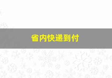 省内快递到付