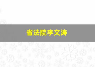 省法院李文涛