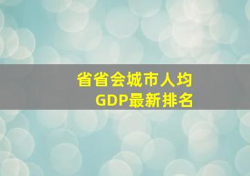 省省会城市人均GDP最新排名