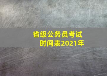 省级公务员考试时间表2021年