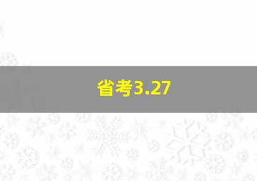 省考3.27