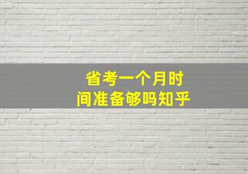 省考一个月时间准备够吗知乎