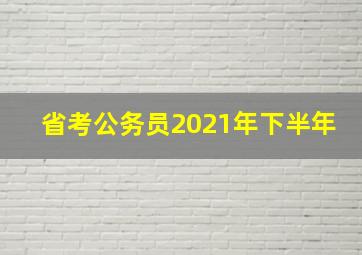 省考公务员2021年下半年