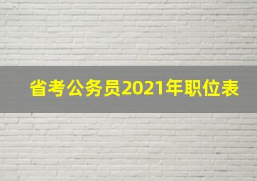 省考公务员2021年职位表