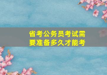 省考公务员考试需要准备多久才能考