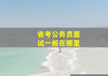 省考公务员面试一般在哪里