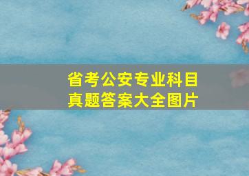 省考公安专业科目真题答案大全图片