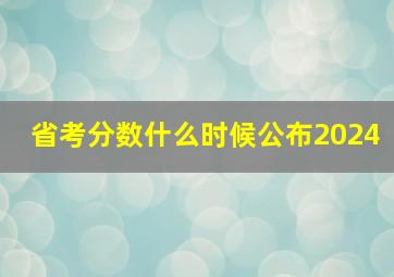 省考分数什么时候公布2024