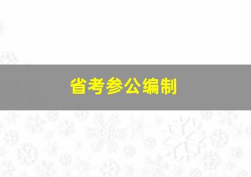 省考参公编制