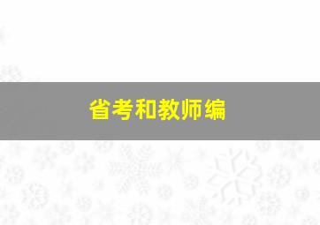 省考和教师编