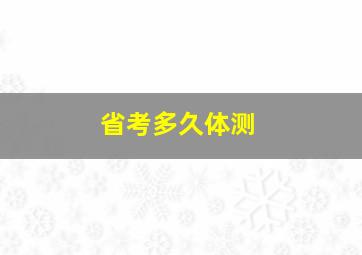 省考多久体测