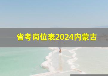 省考岗位表2024内蒙古