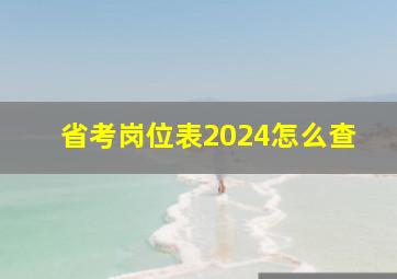 省考岗位表2024怎么查