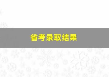 省考录取结果