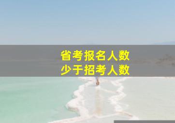 省考报名人数少于招考人数