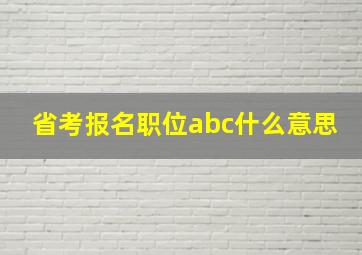 省考报名职位abc什么意思