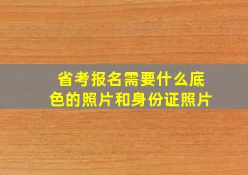 省考报名需要什么底色的照片和身份证照片