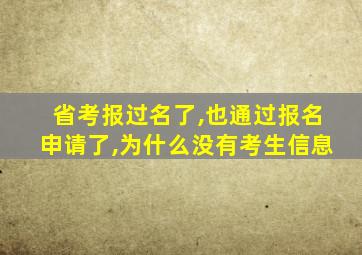 省考报过名了,也通过报名申请了,为什么没有考生信息