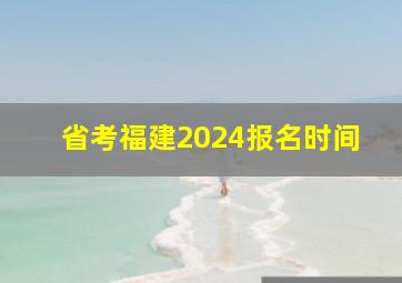 省考福建2024报名时间