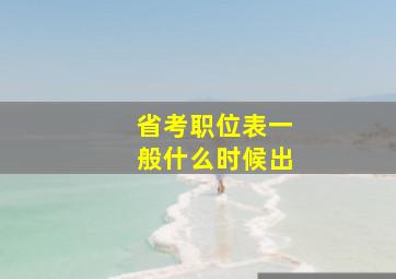 省考职位表一般什么时候出