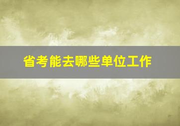 省考能去哪些单位工作