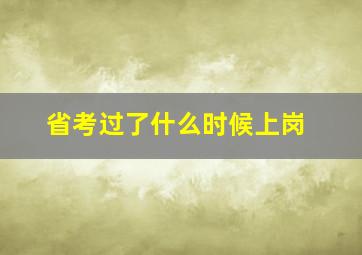 省考过了什么时候上岗