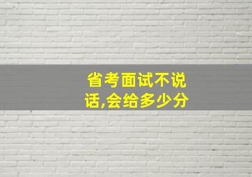 省考面试不说话,会给多少分