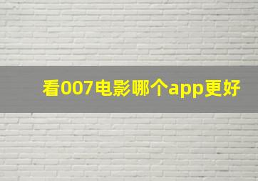 看007电影哪个app更好