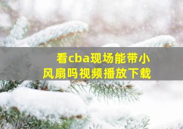 看cba现场能带小风扇吗视频播放下载