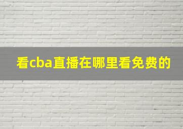 看cba直播在哪里看免费的