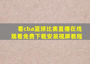 看cba篮球比赛直播在线观看免费下载安装视屏教程