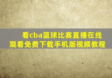 看cba篮球比赛直播在线观看免费下载手机版视频教程