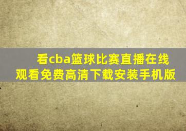 看cba篮球比赛直播在线观看免费高清下载安装手机版