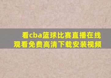 看cba篮球比赛直播在线观看免费高清下载安装视频