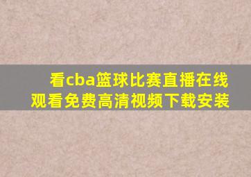 看cba篮球比赛直播在线观看免费高清视频下载安装