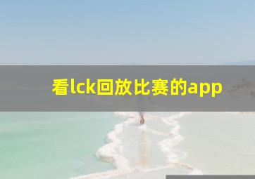 看lck回放比赛的app