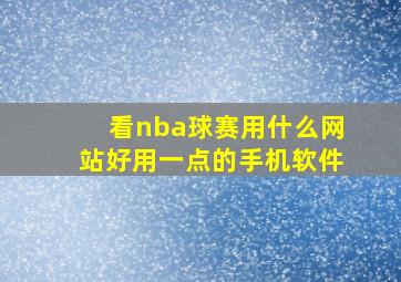 看nba球赛用什么网站好用一点的手机软件