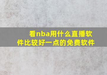 看nba用什么直播软件比较好一点的免费软件