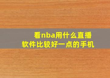 看nba用什么直播软件比较好一点的手机