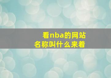 看nba的网站名称叫什么来着