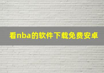 看nba的软件下载免费安卓