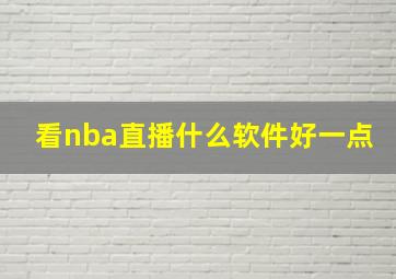 看nba直播什么软件好一点