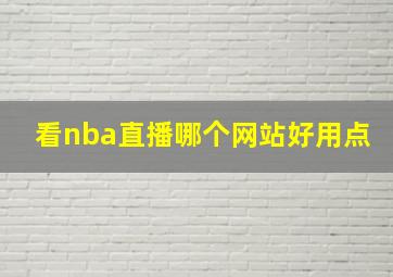 看nba直播哪个网站好用点