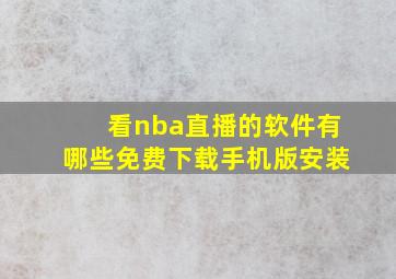 看nba直播的软件有哪些免费下载手机版安装